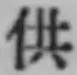 Character 供