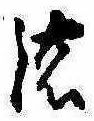 已定位濃