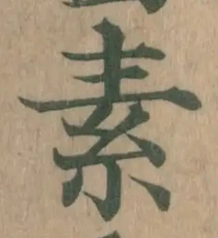 字素