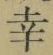 “幸”字