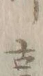 文字 奇