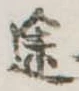 位置定マレル途