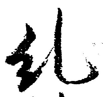 Đã định vị 糺