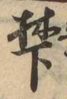 Located 麓