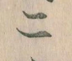 二，已得其位