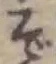 Chữ ぞ