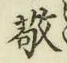 Chữ 敬