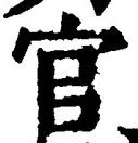 「官」字