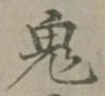 Character 鬼