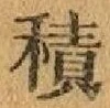 文字積