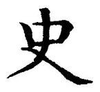 文字史
