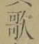 Chữ 歌