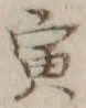 “寅”字