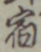 文字宿