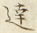 Chữ 達
