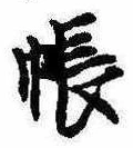 Located 帳