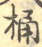Located 桶