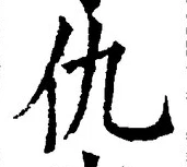 文字 仇