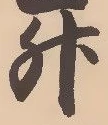 文字升