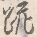 Đã định vị 跪
