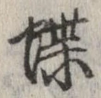 位置定マレル蝶