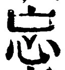Chữ 忘