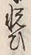 𡨸悦