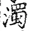 Chữ 濁