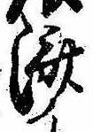 㐌定位𣗓檊