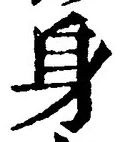 「身」字
