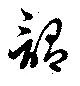 謂，已得其位