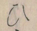 已定位𛂫