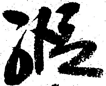 已定位縦