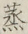 Character 蒸