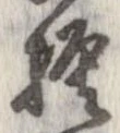 已定位模