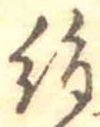位置定マレル絹