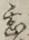 字甚