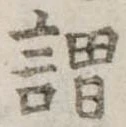已定位謂