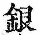 Đã định vị 銀