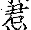 글자 君