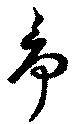 Located 爭