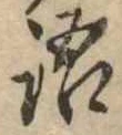 Đã định vị 語