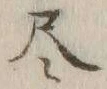 Character 尽