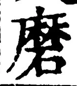 Character 磨