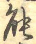 位置定マレル能