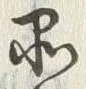 字品