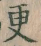 “更”字