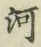 文字河