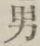“男”字