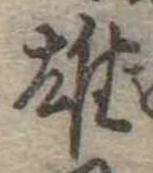 雄，已得其位